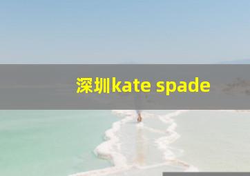 深圳kate spade